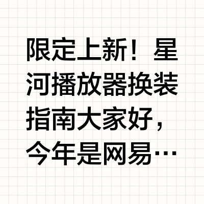 限定上新！星河播放器换装指南大家好，今年是网易云音乐黑胶VIP7周年七年音乐旅程，感恩有你共赴星河。为回馈长久陪伴，我们特别为黑胶会员用户献上「6大专属装扮权益」：🌟 VIP限定皮肤 🎬 启动画面  