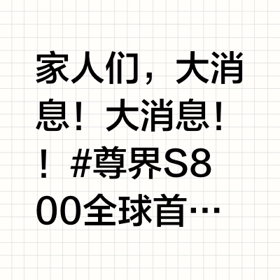 家人们，大消息！大消息！！#尊界S800全球首发自主智能数字底盘#，牛的一匹啊！以前咱开车，碰到复杂路面那真是提心吊胆的。像那种坑洼多、路面不平整，或者弯道特别急的地方，车很容易跑偏、甩尾，开起来特别