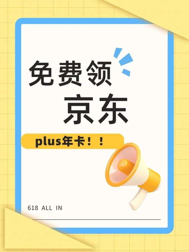 京东家居馆买家居顺手拿PLUS年卡！这波太值