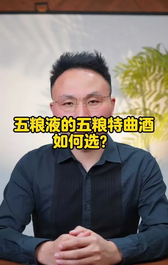 五粮液的五粮特曲酒如何选？ 五粮液的五粮特曲酒如何选？#选酒指南 #白酒推荐 #白酒评测 #喝酒日常 #中国名酒 
