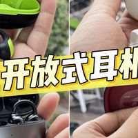 2025千元机开放式耳机选购！主流开放式耳机指南！