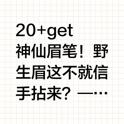 20+get神仙眉笔！野生眉这不就信手拈来？——点赞+评论抽3个宝宝打钱【29.9/支 49.9/2支】三资堂水眉笔+赠清理器亲测比我四五十一支的眉笔好用！笔头巨细！画出来的线条也很自然，是那种根根的