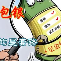 金包银，包的是套路