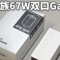 魅族67W双口氮化镓UFCS充电器评测总结 双口插拔不断联