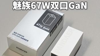 魅族67W双口氮化镓UFCS充电器评测总结 双口插拔不断联
