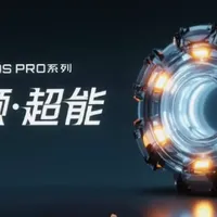 努比亚红魔10S Pro 系列超频·超能发布会