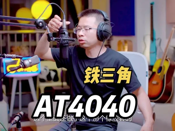 铁三角AT4040大振膜电容麦克风试听#录音麦克风#直播麦克风#电容麦克风推荐 #铁三角麦克风