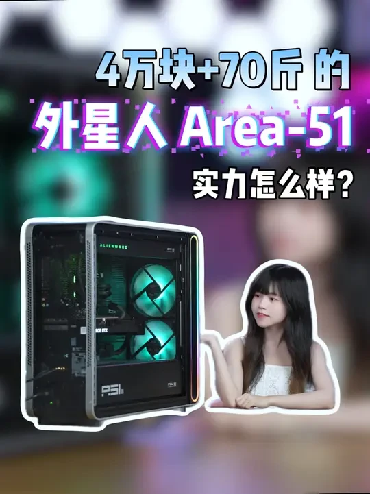 4万多块的外星人Area-51实力怎么样? 包含对这款主机的外部设计、内部设计、温度\噪音、主机性能、游戏性能等全方位测评。分段内容如下:
0~0:12 前言:外星人Area-51台式主机全面测评