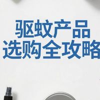 驱蚊产品选购全攻略：避开智商税，科学驱蚊看这篇！