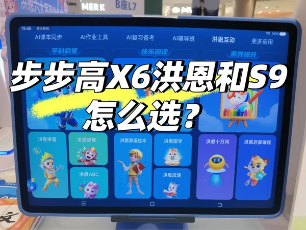 步步高X6洪恩S9两个新款学习机怎么选？