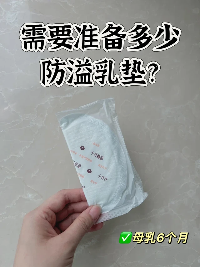 育儿记录｜母乳6个月用了多少防溢乳垫
