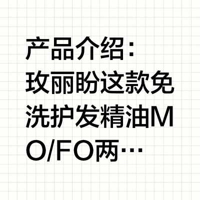 ✨【护发界黑马！玫丽盼护发精油】✨