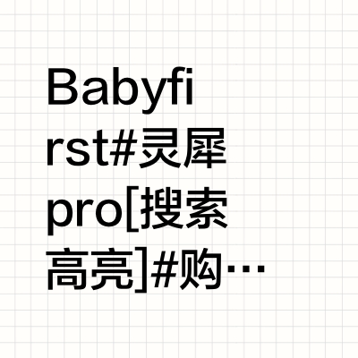 新入的婴儿坐椅，真香？Babyfirst 灵犀pro