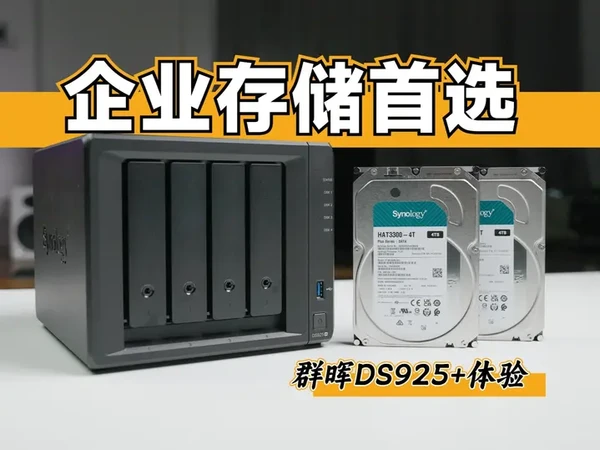 企业存储的首选NAS服务器——群晖DS925+体验 我是群晖的老用户了,也是从公司买了DS918+之后才开始玩NAS的,然后就一发不可收拾了。后面我买过DS920+、DS821+以及DS620Slim