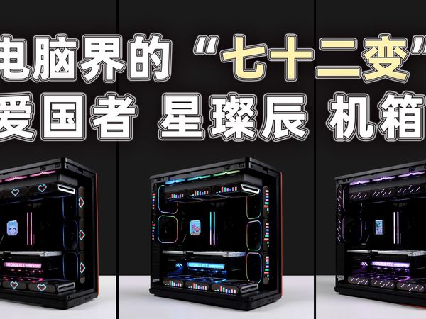 电脑界的“七十二变”，随时更换不一样的心情！——爱国者星璨辰机箱