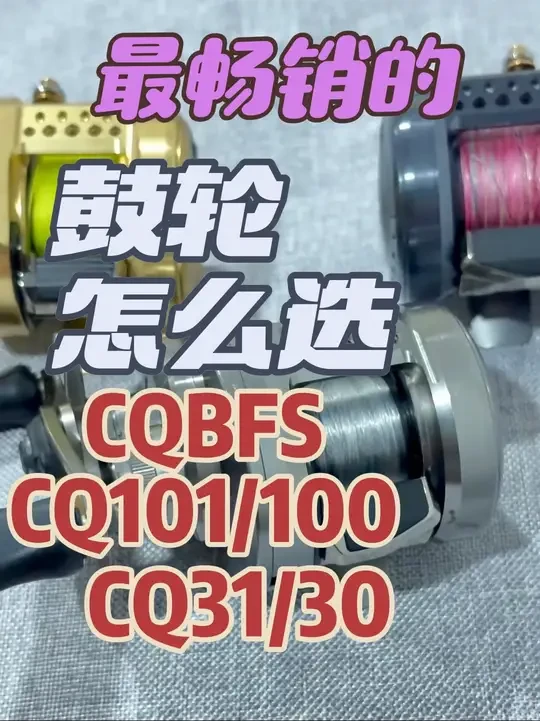禧玛诺最畅销的三颗鼓轮怎么选，一条视频告诉你，CQbfs，CQ101/100，CQ30/31#鱼轮 #鼓轮 #cqbfs #cq101hg #cq30