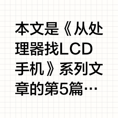 中端神U骁龙778G，从处理器找LCD手机系列之5，你了解吗？