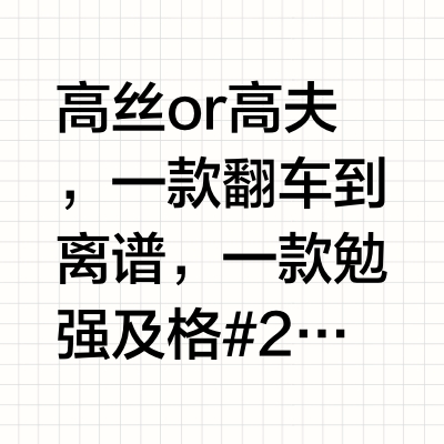 高丝or高夫，一款翻车到离谱，一款勉强及格#2025防晒大战##城市寻美记##美力618# KOSE Make Keep 控油防晒/ 防晒体系 /ZnO·氧化锌·UVA&amp;UVBOctinoxa