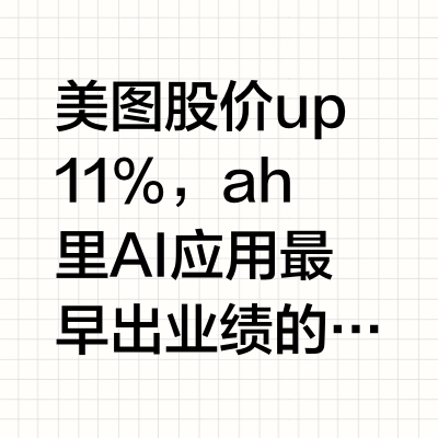 美图股价up11%，ah里AI应用最早出业绩的公司，持续被市场发现。近期约我们路演交流外资多，关注度继续攀升。公司AI逻辑主要在于 1）拉动付费率：传统p图功能与AI结合，拉动付费率提升，🔥付费用户数