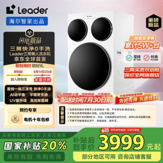 家人们！海尔智家统帅三筒洗衣机京东独家首发，国补太香了！
