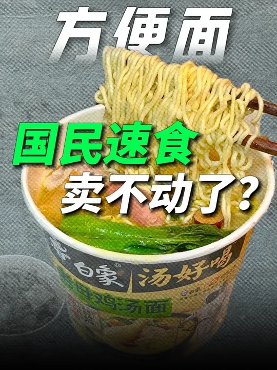 方便面之死：“国民速食”怎么卖不动了？ #泡面 #白象方便面 #美食 #揭秘 #掘金计划2025
