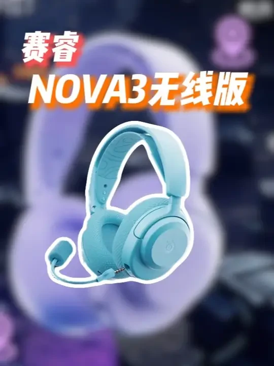 赛睿 寒冰NOVA3无线版,来看看新品有什么更新! 三连给兄弟们安排一张垫子!#寒冰Nova系列 #寒冰Nova3无线 #赛睿 #Rival二代 #游戏耳机