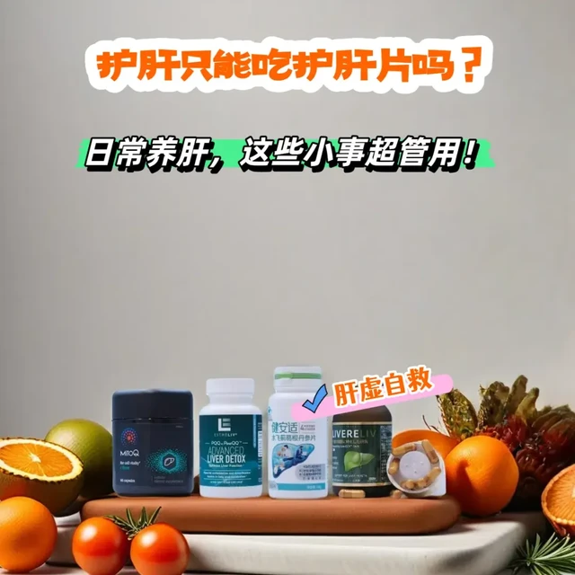 救命！原来护肝不止靠护肝片！