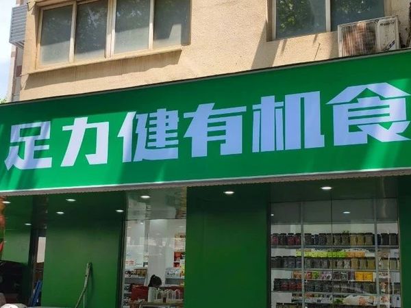从老人鞋到有机食品，足力健转型能否成功？