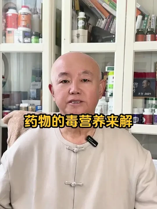 药物的毒营养来解 #药物 #营养 #药品副作用 #解决方法