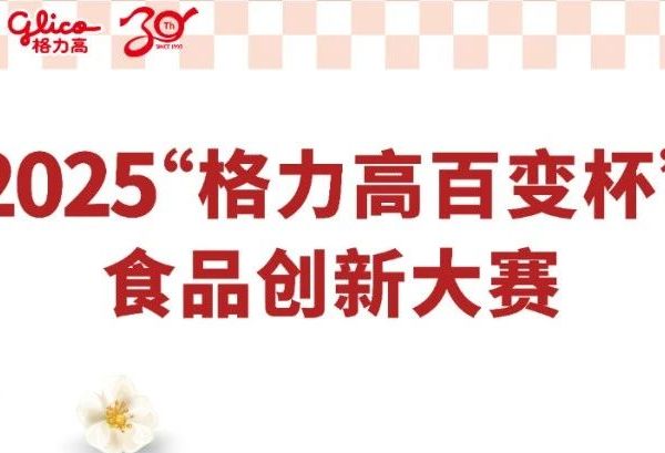 “格力高百变杯” 食品创新大赛圆满收官 大学生创意点亮食品新未来