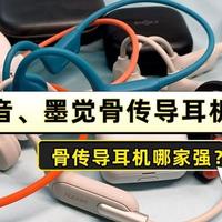 智能穿戴 篇零：骨传导耳机哪家强？南卡、韶音、墨觉骨传导耳机实战测评