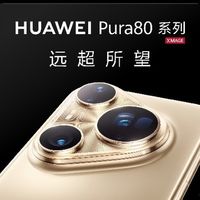华为Pura 80系列及全场景新品发布会盛大举行,多款新品重磅亮相