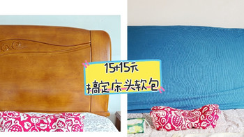 15块！30块！花最少的钱，搞定床头软包！ 