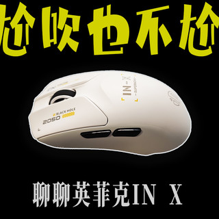不吹不黑咱们聊聊英菲克INX到底是不是GPW的平替