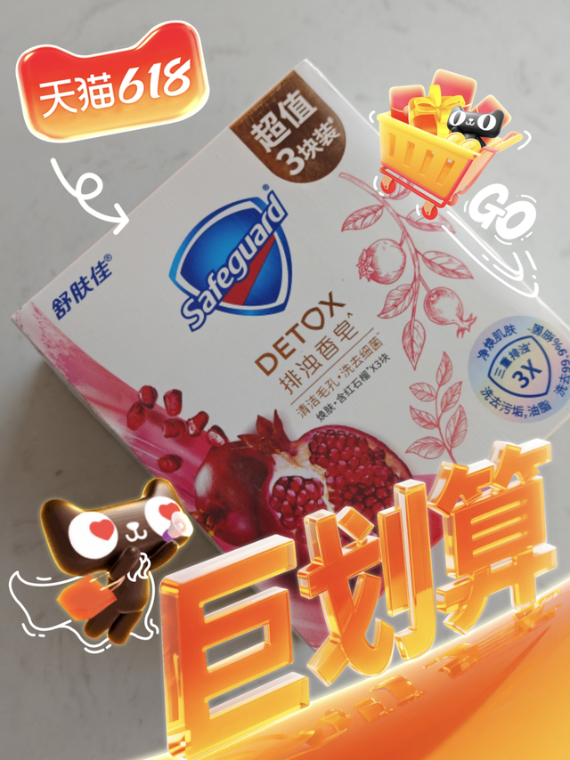 好香,好滑,好好用的舒肤佳红石榴排浊香皂,值得体验一下。