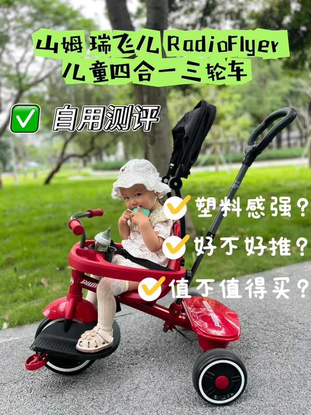 山姆 RadioFlyer儿童四合一三轮车自用测评