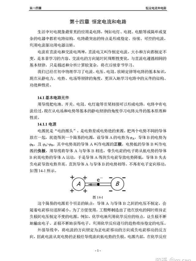 物理讲义最终自学版第十四章 恒定电流和电路