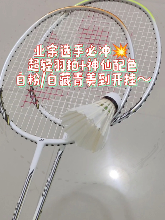 业余球友被问爆，💥 这支球拍赢麻了～