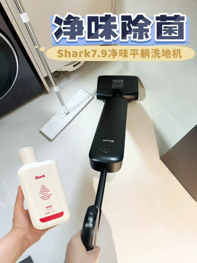 用了Shark7.9洗地机，拖地总算是不臭了