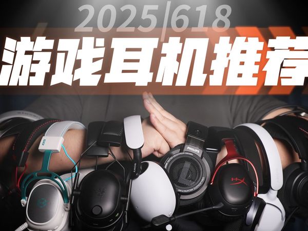 [全程实测]2025年618全价位游戏耳机推荐，从入门到旗舰，入耳到头戴，一条视频看懂游戏耳机怎么选