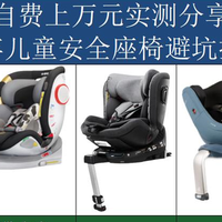 安全座椅避坑指南！猫头鹰、惠尔顿、SWANDOO、哈卡达座椅实测！
