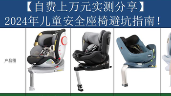 安全座椅避坑指南！猫头鹰、惠尔顿、SWANDOO、哈卡达座椅实测！