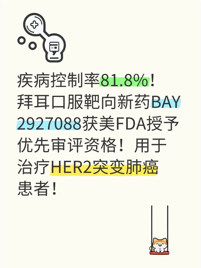 疾病控制率81.8%！拜耳口服靶向新药BAY 2927088获美FDA授予优先审评资格！用于治疗HER2突变肺癌患者！
2025年5月28日，拜耳（Bayer）宣布，其口服酪氨酸激酶抑制剂（TKI）B