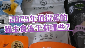 主食冻干哪个好？猫冻干品牌排行榜前十名