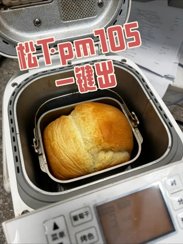松下一键出 普通烘焙人的终极奥义