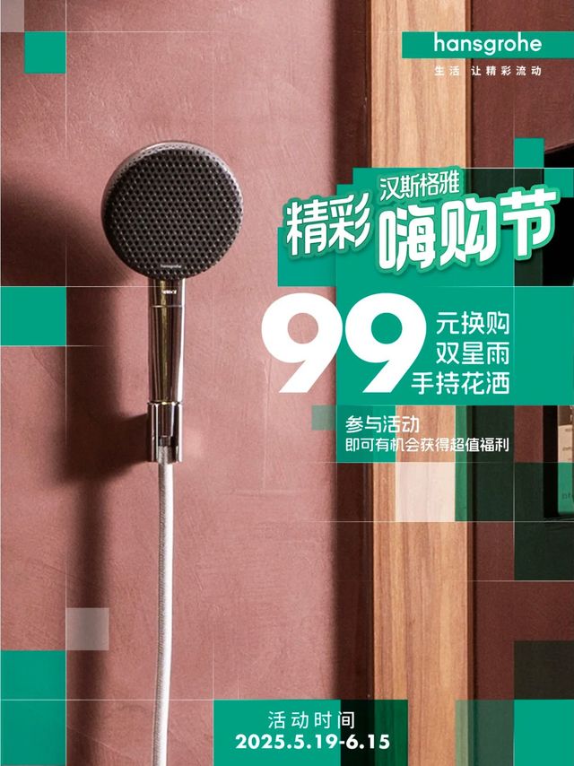 汉斯格雅花洒，99元你敢信