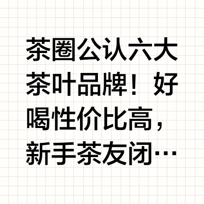 茶圈公认六大茶叶品牌！好喝性价比高！
