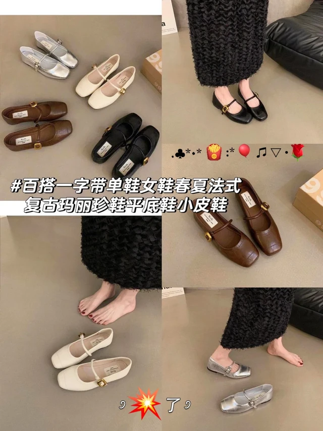 还在为春夏穿搭找不到百搭舒适的单鞋发愁？
这双4色玛丽珍鞋拯救你的鞋柜焦虑！
👉 衣橱里衣服一堆，却总缺一双“能搭所有风格”的鞋；
👉 想找一双“舒服到能暴走”的平底鞋，但颜值总差点意思👉 买回来的单