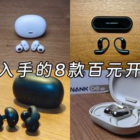 挂耳式、耳夹式、挂脖式，618值得入手的8款百元价位开放式耳机