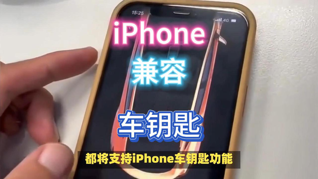 最新消息发布，苹果iPhone支持20家车钥匙。